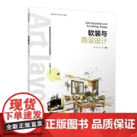 软装与陈设设计(全国高等教育艺术设计专业规划教材)