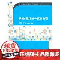 新编C程序设计案例教程