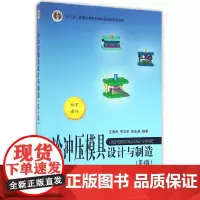 冷冲压模具设计与制造(第4版)(十二五)