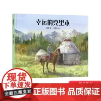 幸运的克里木硬壳精装绘本图画书3-8岁亲子共读生态环境教育绘本从小培养正确的生态观懂得克制欲望尊重自然取之有度耕林正版童