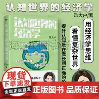 认知世界的经济学珍大户 著 千万级财经大V珍大户重磅新作 超10万人付费学习的经济课