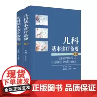 儿科基本诊疗备要(套装上下册) 9787567236004