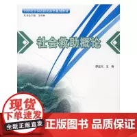 21世纪全国高校民政类规划教材—社会救助概论