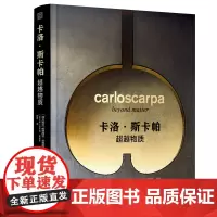 正版 卡洛 斯卡帕 超越物质 经典建筑项目作品集书 建筑大师作品集 安藤忠雄“不想遗忘”的前辈 路易斯·康用诗赞美的建筑