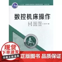 数控机床操作(“十三五”高等职业教育核心课程规划教材.机电大类)