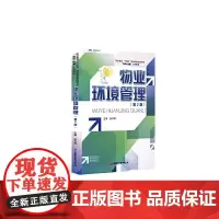 物业环境管理(第2版)