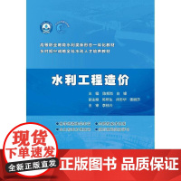 水利工程造价(高等职业教育水利类新形态一体化教材 乡村振兴战略全科水利人才培养教材)