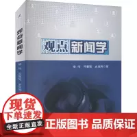 观点新闻学 靖鸣,冯馨瑶,史剑辉 著 信息与传播理论经管、励志 正版图书籍 安徽师范大学出版社