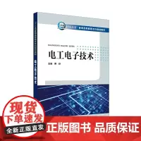 “十三五”普通高等教育本科规划教材 电工电子技术