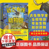 远古有座动物园全3册 恐龙帝国海洋霸主哺乳王国 [美]艾比霍华德 古生物学家写给所有爱逛动物园的孩子儿童科普绘本