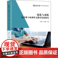 优化与重组 新形势下欧洲华文教育发展研究 包含丽,严晓鹏 编 社会科学其它文教 正版图书籍 上海社会科学院出版社