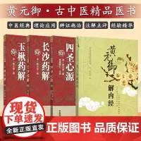长沙药解+黄元御解内经+四圣心源+玉楸药解 四本套装 伤寒论难经中医入门大全医学全解四圣医书白话讲记读书笔记黄元御用经方