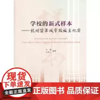 学校的新式样本——杭州翡翠城学校诞生纪实