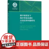 碳中和背景下海岸带蓝色碳汇交易法律问题研究 李海棠 著 社会科学其它社科 正版图书籍 上海社会科学院出版社