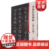 宋拓淳化阁帖第九卷彩色放大本中国著名碑帖孙宝文上海辞书出版社