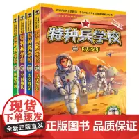 特种兵学校:第八季(套装第29-32册,专为勇敢者打造的阳刚少年励志经典,少年版“真正男子汉” )