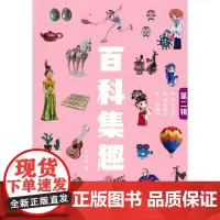 百科集趣(第二辑)