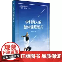 学科育人的整体课程范式 孙传华 编 教育/教育普及文教 正版图书籍 华东师范大学出版社