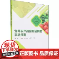食用农产品合格证制度实施指南 陈松 等 编 各部门经济专业科技 正版图书籍 中国农业科学技术出版社