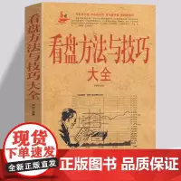 看盘方法与技巧大全 股票作手回忆录盘口看盘功力决定输赢 双龙战法零基础学炒股主力操盘手法量价K线证券分析揭秘投资金融学书