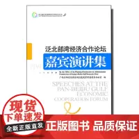 《第六届泛北部湾经济合作论坛丛书——泛北部湾经济合作论坛嘉宾演讲集》