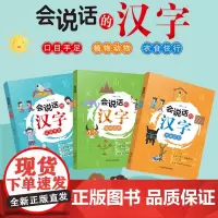 会说话的汉字(全套3册) 植物动物+衣食住行+口目手足 郑春兰 著 儿童文学少儿 正版图书籍 四川辞书出版社