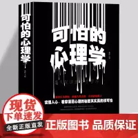可怕的心理学一本通 微反应微动作微表情与读心术 中国式应酬人情世故人际交往关系职场生活沟通技巧成功励志 心里学零基础入门