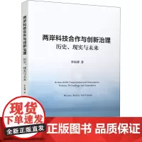 两岸科技合作与创新治理 历史、现实与未来 李应博 著 社会科学其它生活 正版图书籍 清华大学出版社