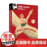 国际安徒生奖大奖书系·架起儿童图书的桥梁——国际儿童读物联盟和国际安徒生奖创立者叶拉·莱普曼自传