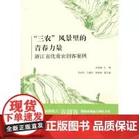 “三农”风景里的青春力量——浙江省农创客案例