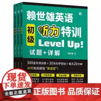 正版 赖世雄英语初级听力特训+中级听力特训+高级听力特训 赖世雄著 四六级考研大学英语听力系统学习书籍地震出版社