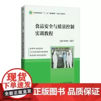 食品安全与质量控制实训教程