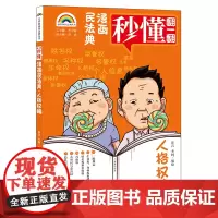 漫画民法典:人格权编