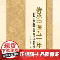 传承中医五十年:田振国教授从医从教学术思想集