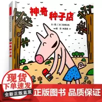 神奇种子店绘本一年级宫西达也 百班千人41期大阅小森正版书籍 小学生课外书阅读必读书籍 启发精选国际大师名作绘本KQ41