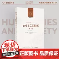 人文与社会译丛:浪漫主义的根源(第二版)罗翔 新增名家前言 首刊伯林未出版通信 以观念史入手理解浪漫主义的精髓 译林正版