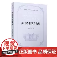 英国诗歌欣赏教程 英文版 李正栓申玉革编 复旦大学出版社