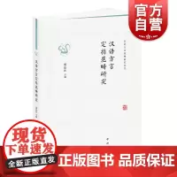 汉语方言定指范畴研究(汉语方言范畴研究丛书) 系统详实的方言实例中西书局