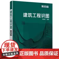 建筑工程识图(第四版)