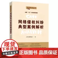 网络侵权纠纷典型案例解析:“八五”普法用书·法官说法(第二辑)
