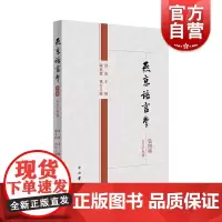 燕京语言学(第四辑)汉语历史语法研究和少数民族语言研究中西书局