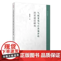 气候变化与江苏海岸的历史适应研究 鲍俊林 著 地域文化 群众文化专业科技 正版图书籍 复旦大学出版社