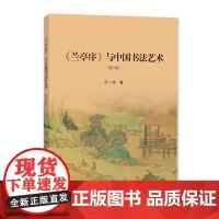 《兰亭序》与中国书法艺术 陈一梅 著 书法/篆刻/字帖书籍艺术 正版图书籍 上海大学出版社