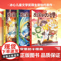 故宫里的大怪兽漫画版第 一辑全套3册 常怡著作 关于故宫历史的书籍童话故事中国古代神话传说儿童冒险小学生漫画书三四年级课