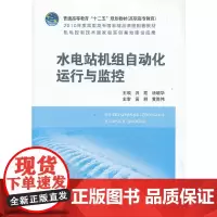 普通高等教育“十二五”规划教材(高职高专教育)水电站机组自动化运行与监控