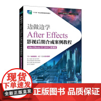 边做边学——After Effects影视后期合成案例教程(After Effects CC 2019)(微课版)