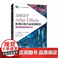 边做边学——After Effects影视后期合成案例教程(After Effects CC 2019)(微课版)