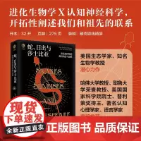 蛇、日出与莎士比亚:演化如何塑造我们的爱与恐惧