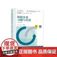 纳税实务习题与实训(第三版)