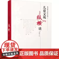 束沛德文学评论选 儿童文苑纵横谈